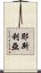 Yeslia Scroll