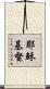 耶穌基督 Scroll