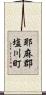 耶麻郡塩川町 Scroll