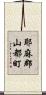 耶麻郡山都町 Scroll