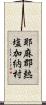 耶麻郡熱塩加納村 Scroll