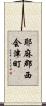 耶麻郡西会津町 Scroll