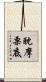 耽摩栗底 Scroll