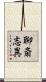 聊斎志異 Scroll