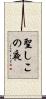 聖しこの夜 Scroll