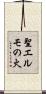 聖エルモの火 Scroll