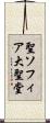 聖ソフィア大聖堂 Scroll