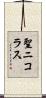 聖ニコラス Scroll