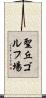 聖丘ゴルフ場 Scroll
