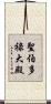 聖伯多祿大殿 Scroll