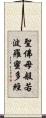 聖佛母般若波羅蜜多經 Scroll