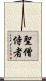 聖僧侍者 Scroll