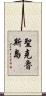 聖克魯斯島 Scroll
