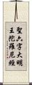 聖六字大明王陀羅尼經 Scroll