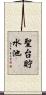 聖台貯水池 Scroll