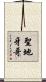 聖地牙哥 Scroll
