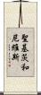 聖基茨和尼維斯 Scroll