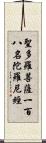 聖多羅菩薩一百八名陀羅尼經 Scroll