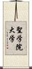 聖学院大学 Scroll