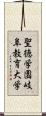聖徳学園岐阜教育大学 Scroll