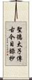 聖德太子傳古今目錄抄 Scroll