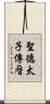 聖德太子傳曆 Scroll