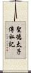 聖德太子傳私記 Scroll