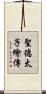 聖德太子繪傳 Scroll