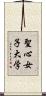 聖心女子大学 Scroll