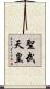聖武天皇 Scroll