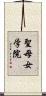 聖母女学院 Scroll