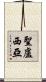 聖盧西亞 Scroll