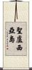聖盧西亞島 Scroll