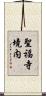 聖福寺境内 Scroll