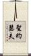 聖約瑟夫 Scroll