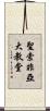 聖索非亞大教堂 Scroll