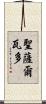 聖薩爾瓦多 Scroll