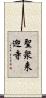 聖衆来迎寺 Scroll
