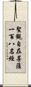 聖觀自在菩薩一百八名經 Scroll