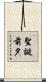 聖誕前夕 Scroll