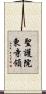 聖護院東寺領 Scroll