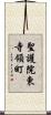 聖護院東寺領町 Scroll