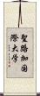 聖路加国際大学 Scroll