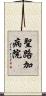 聖路加病院 Scroll