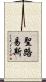 聖路易斯 Scroll