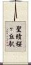 聖蹟桜ヶ丘駅 Scroll