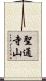 聖通寺山 Scroll