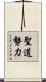 聖道勢力 Scroll