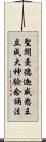 聖閻曼德迦威怒王立成大神驗念誦法 Scroll