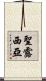 聖露西亞 Scroll